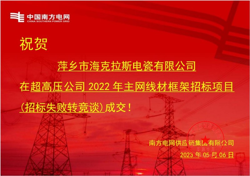 ?？死怪袠?biāo)中國南方電網(wǎng)有限責(zé)任公司超高壓公司2022年主網(wǎng)線材框架招標(biāo)項目