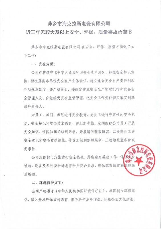 近三年無安全、環(huán)保、質(zhì)量事故承諾書