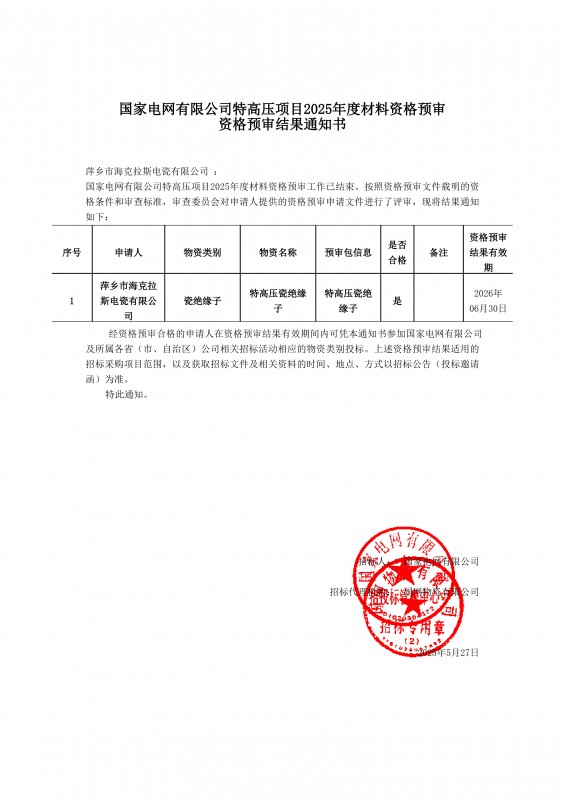 國(guó)家電網(wǎng)有限公司特高壓項(xiàng)目2025年度材料資格預(yù)審結(jié)果通知書(shū)