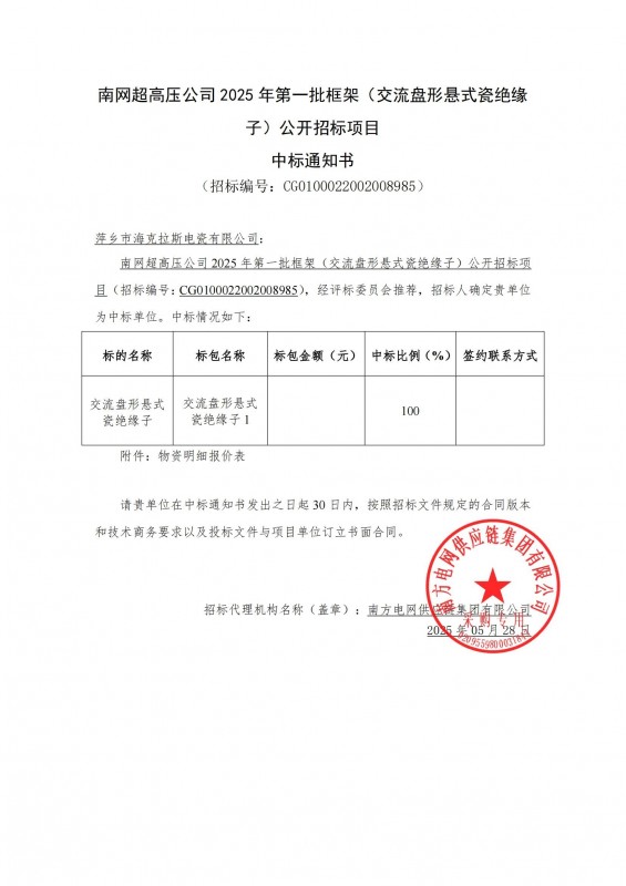 ?？死怪袠?biāo)南網(wǎng)超高壓公司 2025 年第一批框架（交流盤(pán)形懸式瓷絕緣 子）公開(kāi)招標(biāo)項(xiàng)目
